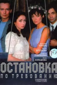 смотреть Остановка по требованию (сериал)