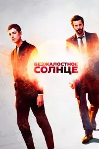 смотреть Безжалостное солнце (сериал)