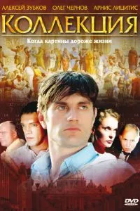 смотреть Коллекция (сериал)