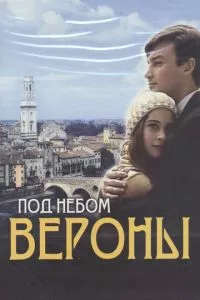 смотреть Под небом Вероны (сериал)