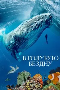 смотреть В голубую бездну (сериал)