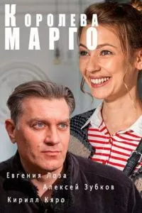 смотреть Королева «Марго» (сериал)