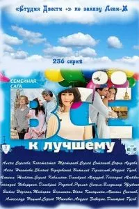 смотреть Всё к лучшему (сериал)