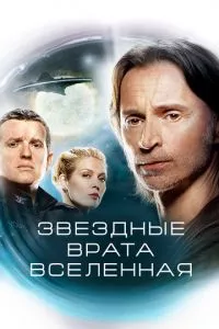 смотреть Звездные врата: Вселенная (сериал)