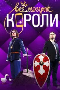 смотреть Все могут короли (сериал)