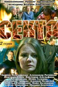 смотреть Секта (2011)