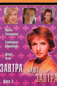 смотреть Завтра будет завтра (сериал)