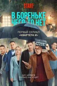 смотреть В Бореньке чего-то нет (сериал)