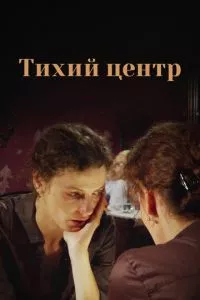 смотреть Тихий центр (сериал)