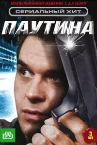 смотреть Паутина (сериал)