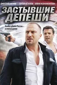 смотреть Застывшие депеши (сериал)