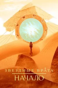 смотреть Звездные врата: Начало (сериал)