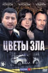 смотреть Цветы зла (сериал)