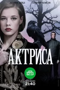 смотреть Актриса (сериал)