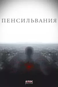 смотреть Пенсильвания (сериал)