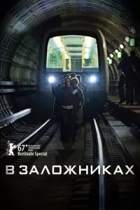 смотреть В заложниках (сериал)