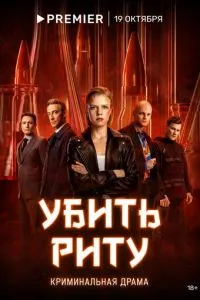 смотреть Убить Риту (сериал)