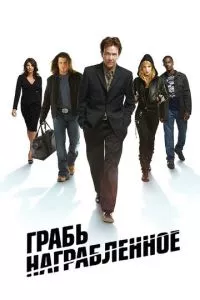 смотреть Грабь награбленное (сериал)