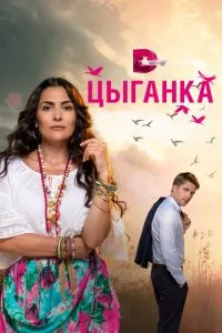 смотреть Цыганка (сериал)