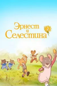 смотреть Эрнест и Селестина (мультсериал)