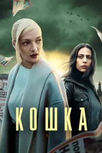 смотреть Кошка (сериал)