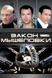 смотреть Закон мышеловки (сериал)