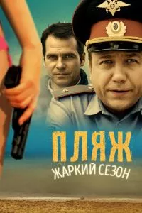 смотреть Пляж (сериал)