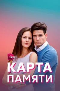 смотреть Карта памяти (сериал)