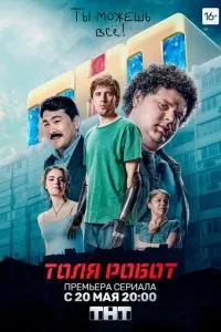 смотреть Толя-робот (сериал)