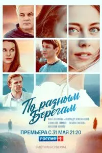 смотреть По разным берегам (сериал)