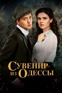 смотреть Сувенир из Одессы (сериал)