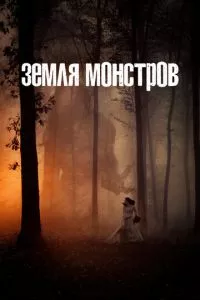 смотреть Земля монстров (сериал)