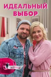 смотреть Идеальный выбор (сериал)