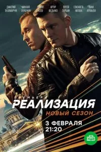 смотреть Реализация (сериал)