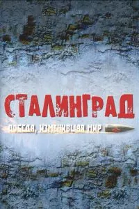 смотреть Сталинград. Победа, изменившая мир (сериал)