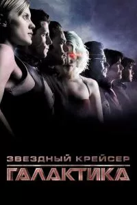 смотреть Звездный крейсер «Галактика» (сериал)