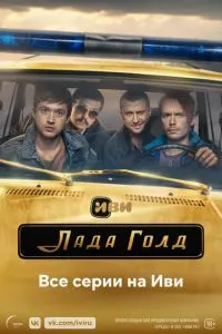 смотреть Лада Голд (сериал)