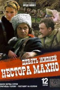 смотреть Девять жизней Нестора Махно (сериал)