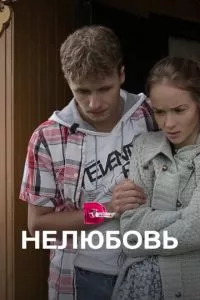 смотреть Нелюбовь (сериал)