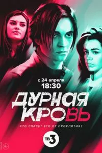 смотреть Дурная кровь (сериал)