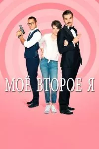 смотреть Мое второе я (сериал)