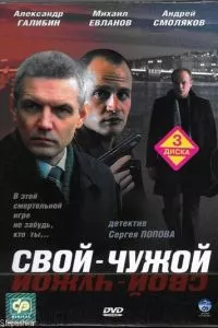 смотреть Свой-чужой (сериал)