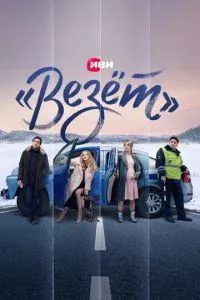 смотреть «Везёт» (сериал)