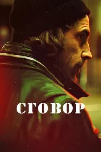 смотреть Сговор (сериал)