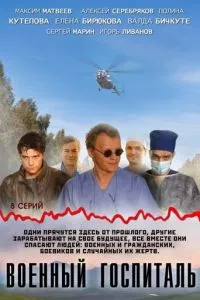 смотреть Военный госпиталь (сериал)