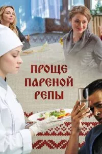 смотреть Проще пареной репы (2016)