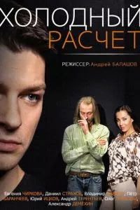 смотреть Холодный расчет (сериал)