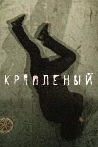 смотреть Крапленый (сериал)