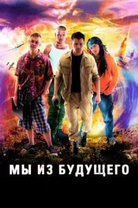 смотреть Мы из будущего (сериал)