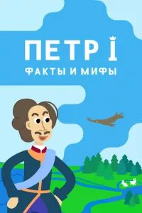 смотреть Петр I: Факты и мифы (мультсериал)